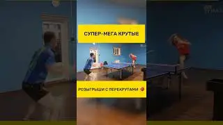 Супер-МЕГА Крутые розырыши с перекрутами #настольныйтеннис #tabletennis #tennis #тенниснастольный