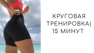 Круговая тренировка за 15 минут