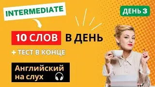 Английские слова. Intermediate. ДЕНЬ 3. Английский на слух. Английский язык. English.