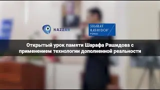 Открытый урок памяти Шарофа Рашидова с применением технологии дополненной реальности