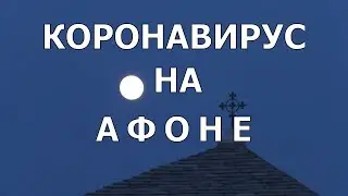 К@Р@НАВИРУС НА АФОНЕ??? Паломничество на Святую Гору.