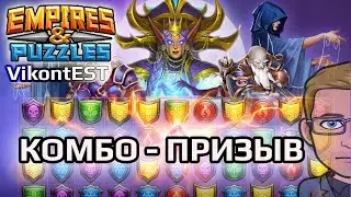 Empires and Puzzles. Комбо-Призывы Стихии (Льда) + Солнцестояния.  Империя Пазлов.
