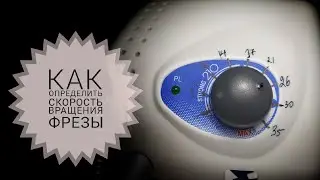 Как выставить 👌скорость вращения насадки☝