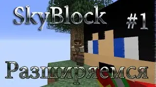 SkyBlock#1 Разширяемся