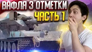 WAFFENTRAGER AUF E 100 ТРИ ОТМЕТКИ! ЧАСТЬ 1. Мир Танков Стрим