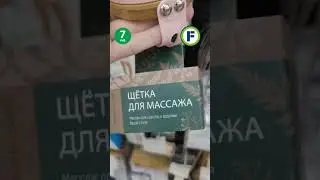 Щётка для массажа в магазине Фикс Прайс в Минске (ул. Дунина-Марцинкевича, 11) 