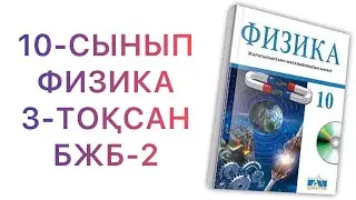 10-сынып физика 3-тоқсан 