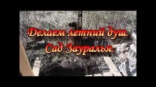 Making a summer shower.Garden Of The TRANS-Urals.