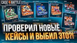 ПРОВЕРИЛ ВСЕ НОВЫЕ КЕЙСЫ НА КЕЙС БАТЛ И ВЫБИЛ ЭТО ?! ТАКТИКА 100% ОКУПА НА CASE BATTLE ?!🔥