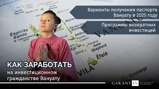 Гражданство Вануату за инвестиции: как заработать на втором гражданстве в 2025 году?