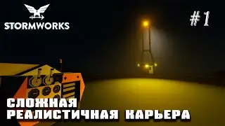 Начало сложной реалистичной карьеры | Stormworks (Space DLC)#1