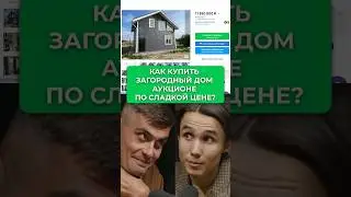 Покупаем дом с Аукциона #shorts