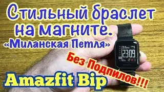 Milanese Loop for Amazfit Bip