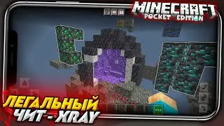 РАЗРЕШЁННЫЙ ЧИТ XRAY для MINECRAFT PE 1.18 / МАЙНКРАФТ ПЕ
