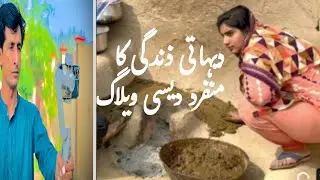 Dehati Life Par Desi Vlog/            دیہاتی زندکی پردیسی ویلاگ