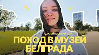 3. дизайнерская тусовка: поход в музей и free drink | Белград, Сербия