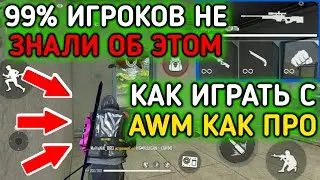 КАК СТРЕЛЯТЬ БЕЗ ПЕРЕЗАРЯДКИ С AWM В Фри Фаер / Фри Фаер как стать про игроком с Авм / Free Fire