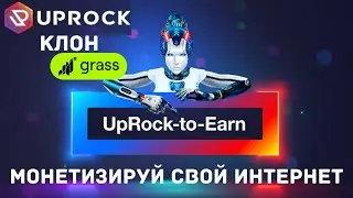 UPROCK — АНАЛОГ GRASS | ЗАРОБОТОК БЕЗ ЗАТРАТ | МАЙНИМ ТОКЕН UPT