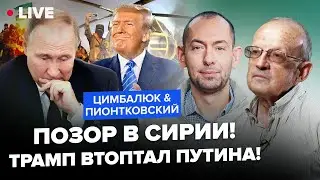 PIONTKOVSKY & TSYMBALIUK: Putin is fleeing Syria! Assad was dumped, Trump didn't expect it.
