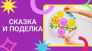 СКАЗКА / ДЛЯ МАМ И МАЛЫШЕЙ / ПОДЕЛКИ С ДЕТКАМИ