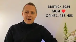 Выпуск 2024 ОП-451, 452, 453