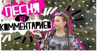 ПЕСНЯ ИЗ КОММЕНТАРИЕВ