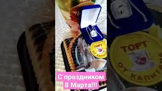 Что подарить на 8 Марта!