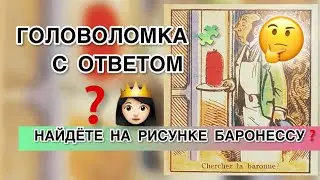 Puzzle with answer - Can you find the Baroness in the picture? Attentiveness test. Logic test.
