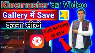 Kinemaster me video save kaise kare | Kinemaster se gallery me video kaise save kare