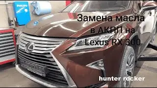 Замена масла в АКПП Lexus RX 300. Как заменить масло в коробке.
