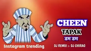 CHEEN TAPAK डम डम || instagram trending DJ REMIX (DJ CHIRAG IN THE MIX 😎😈