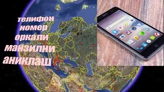 Телифон номери оркали сизга керакли одам каердалигини аниклаш.