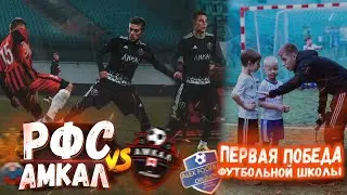АМКАЛ vs РФС | Первая победа футбольной школы !