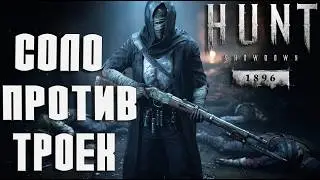 СОМНИТЕЛЬНЫЙ СТРИМ В НОВОМ ИВЕНТЕ ТРОПА ДЬЯВОЛА — СОЛО 5000 ЧАСОВ | Hunt Showdown