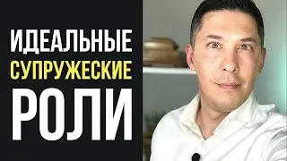 Совместимость мужа и жены. Идеальные супружеские роли.