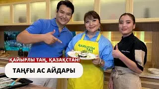 Мейрамханада ұсынылатын балықты үйде жасап үйренеміз