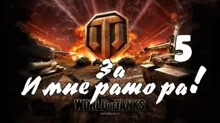 [DF] World of Tanks - За Императора! 5