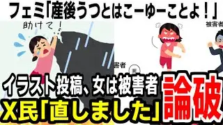 ツイフェミさん産後うつ女性を擁護するイラストを投稿するがおかしな所がありまくりでツッコミまくられてしまう
