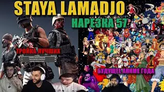 STAYA LAMADJO НАРЕЗКА 57 | СУЕТА НА ХАТЕ | НОВЫЙ АНИМЕШНИК | ПАБГ ТОП 2