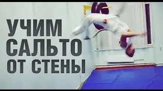 Как научиться сальто от стены, туториал wallflip