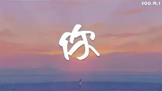 你 - 十豆彡 『绕过一圈一圈的城市 绕不过你，回头不经意暴露我 隐藏的勇气 』『动态歌词Lyrics 』