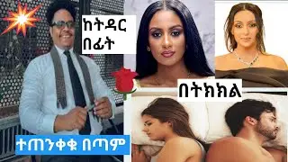 ስታገቡ መርጣቹ አግቡ እንደዚህም ያጋጥማል #ትዳር ጣጣዉ ብዙ ነዉ አትቾኩሉ