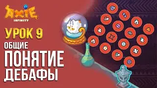Урок 9 Все что надо знать о дебафах | AxieLife