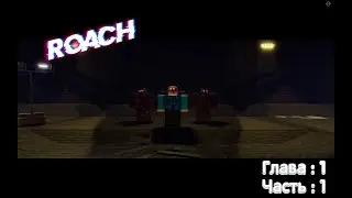 ТАРАКАН (ИСТОРИЯ FPS)😱 ROACH (FPS STORY)😱 (Глава 1 / Часть1 ) в РОБЛОКС