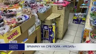 "Ярмарку на СРВ пора «урезать»", телеканал "Масс Медиа Камчатка", 20.03.2024