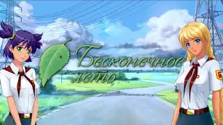 КРАСИВЫЕ МЕСТНЫЕ ЖИТЕЛИ - Бесконечное Лето прохождение 1 / Рут Лены
