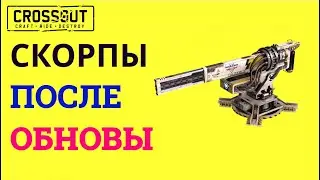Crossout СКОРПЫ ПОСЛЕ ОБНОВЫ