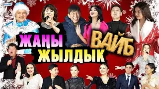 SUPERTV'да ЖАҢЫ ЖЫЛДЫК ВАЙБ - 2023-2024-ж
