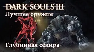 Оружие в Dark Souls 3 - Глубинная секира