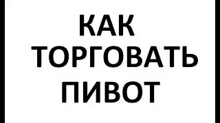 Как торговать по уровням Пивот